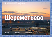 Международный аэропорт Шереметьево